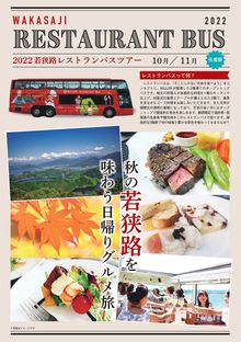 秋の若狭路グルメと観光を堪能できる「若狭路レストランバス2022」の販売を開始しました。