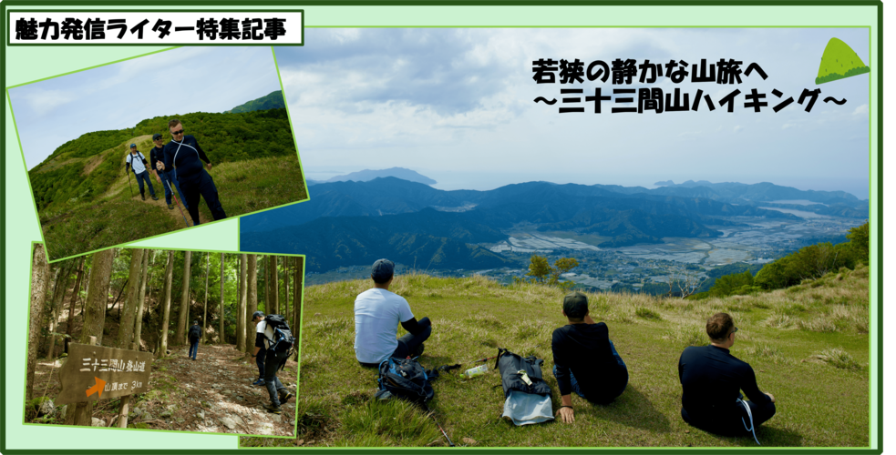 若狭の静かな山旅へ~三十三間山ハイキング~