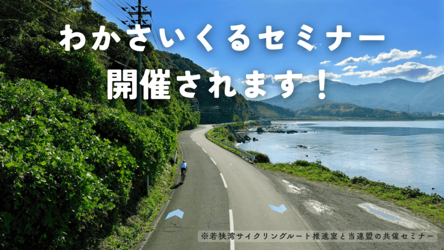 わかさいくるセミナー開催します！