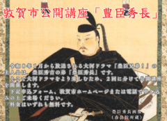 敦賀市公開講座「豊臣秀長」