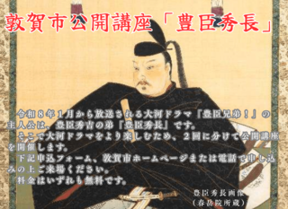 敦賀市公開講座「豊臣秀長」