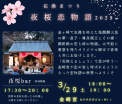 花換まつり「夜桜恋物語」2025が開催されます。