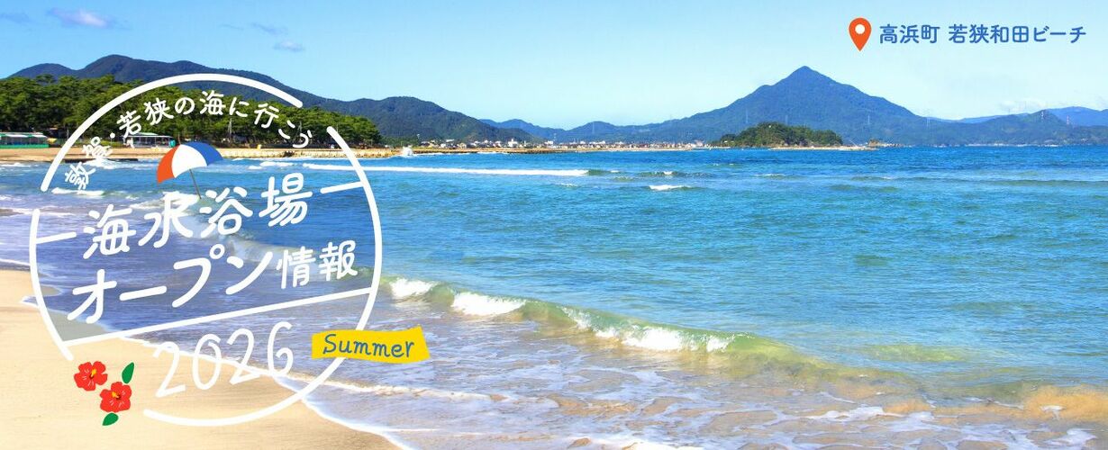 敦賀・若狭の海に行こう！2026年にオープンの海水浴場はココです！