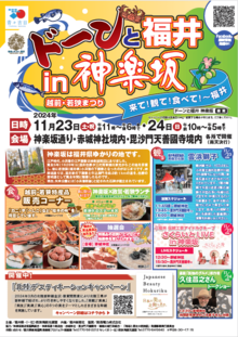 「ドーンと福井 in 神楽坂　越前・若狭まつり」を開催します！（11月23日～24日）