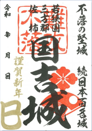 お正月限定　巳年の御城朱印登場！（若狭国吉城歴史資料館）