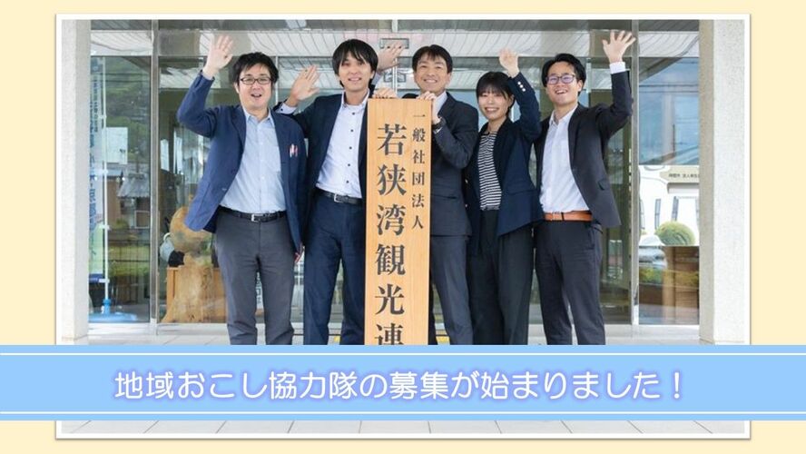 地域おこし協力隊の募集が始まりました！