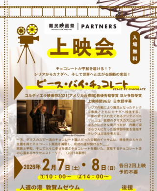『ピース・バイ・チョコレート』上映会