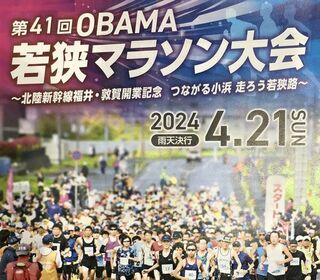第41回 OBAMA若狭マラソン大会開催。エントリーは2月29日まで！