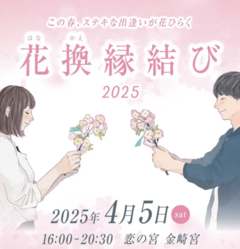 「花換縁結び2025」が開催されます。