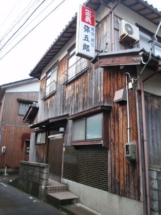 民宿旅館弥五郎