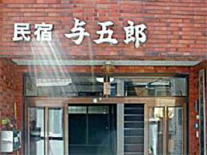 民宿与五郎