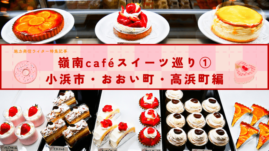 ライター特集記事　嶺南カフェスイーツめぐり