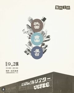 ＵＳＦＥＳ×にほん海シアター