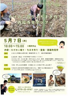 「たけのこ堀りとちまき作り＆西福寺見学ツアー」参加者募集！