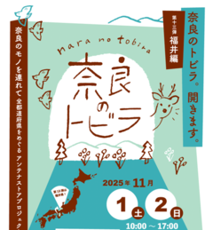 奈良のトビラ