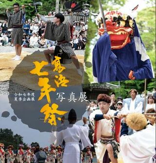 夏季企画展「高浜七年祭写真展」