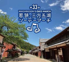 第33回若狭・三方五湖ツーデーマーチ開催！！