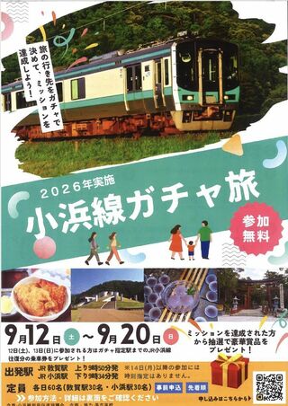 2026年「小浜線ガチャ旅」
