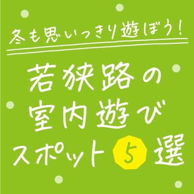 冬も思いっきり遊ぼう 家族で楽しめる若狭路の室内遊びスポット5選 Fukui若狭oneweb 福井 若狭路 の観光サイト 冬も思いっきり遊ぼう 家族で楽しめる若狭路の室内遊びスポット5選 Fukui若狭oneweb 福井 若狭路 の観光サイト