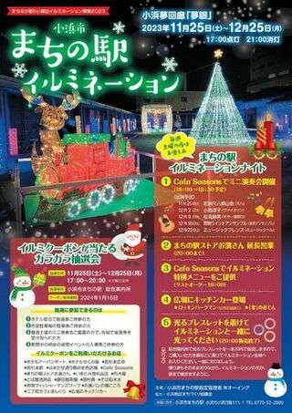 まちの駅イルミネーション