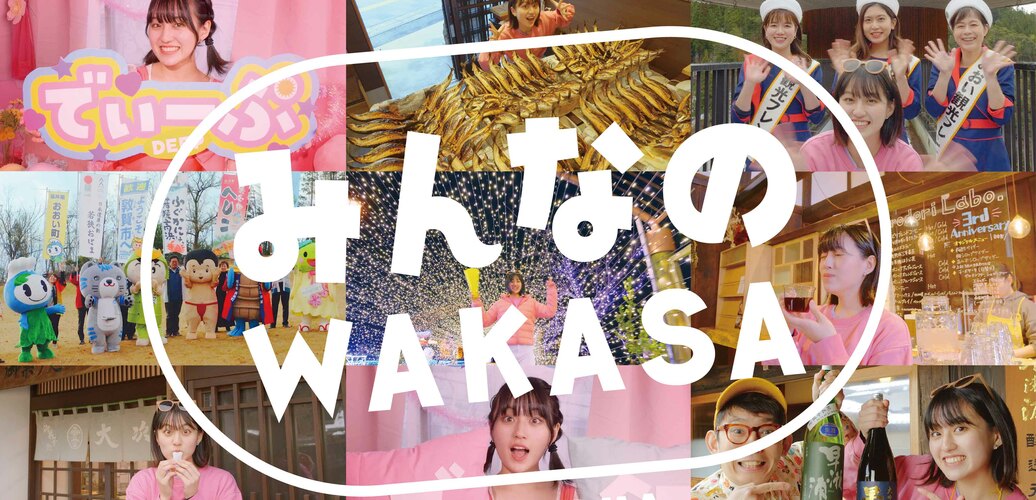 若狭湾公式観光ビデオ「みんなのWAKASA」若狭湾観光連盟 feat. DOTAMAを公開！！