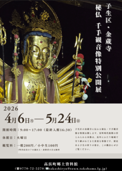 郷土資料館「子生区金蔵寺・秘仏千手観音像特別公開展」開催のお知らせ