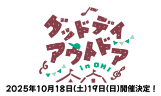 グッドデイアウトドア in OHI