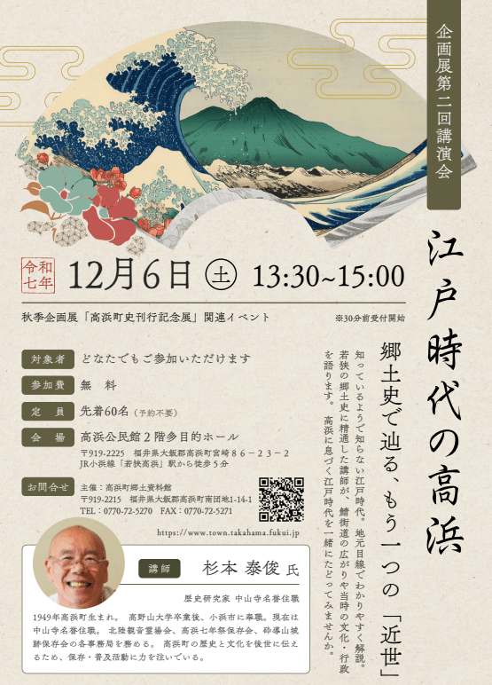 秋季企画展「高浜町史刊行記念展」第二回講演会