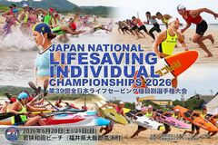 第39回全日本ライフセービング種目別選手権大会