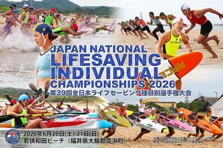 第39回全日本ライフセービング種目別選手権大会