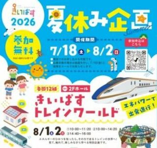 2026きいぱす夏休み企画のご案内