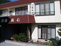 若狭の宿　浜仁