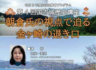 令和8年度　みはま郷育プログラム　第4回国吉城歴史講座開催のお知らせ