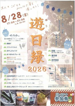 遊日縁　2026
