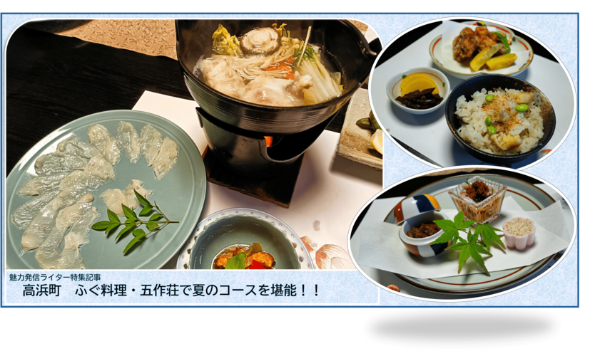 高浜町 ふぐ料理・五作荘で夏のコースを堪能!!