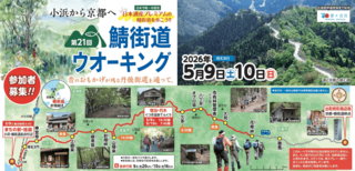 第21回　鯖街道ウォーキング