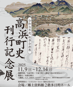 秋季企画展「高浜町史刊行記念展」