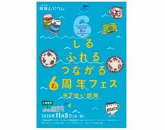 【人道の港 敦賀ムゼウム】リニューアルオープン6周年記念イベントを開催します！