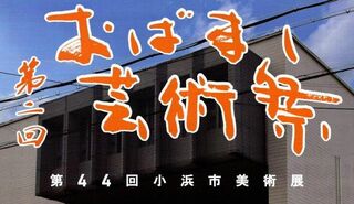 第二回おばまし芸術祭