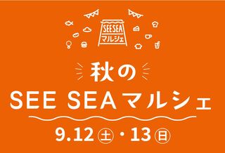 秋のSEE SEAマルシェ