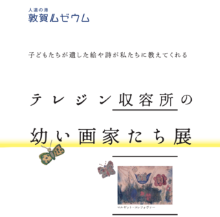 テレジン収容所の幼い画家たち展