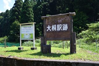 大桐駅跡