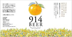 敦賀東浦みかん914ビール | お土産 | FUKUI若狭ONEweb 福井「若狭路