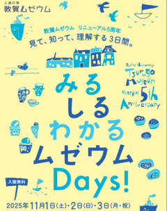 【リニューアル５周年イベント】みる しる わかる ムゼウムDays！