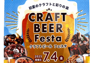 CRAFT BEER Festa（クラフトビールフェスタ）