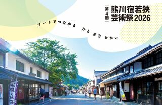 第４回　熊川宿若狭芸術祭2026