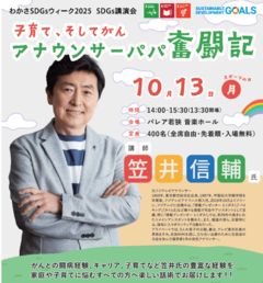 わかさSDGsウィーク2025 笠井信輔氏講演会