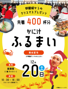 甲羅組のかに汁ふるまい かに汁400食を無料提供