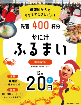 甲羅組のかに汁ふるまい かに汁400食を無料提供