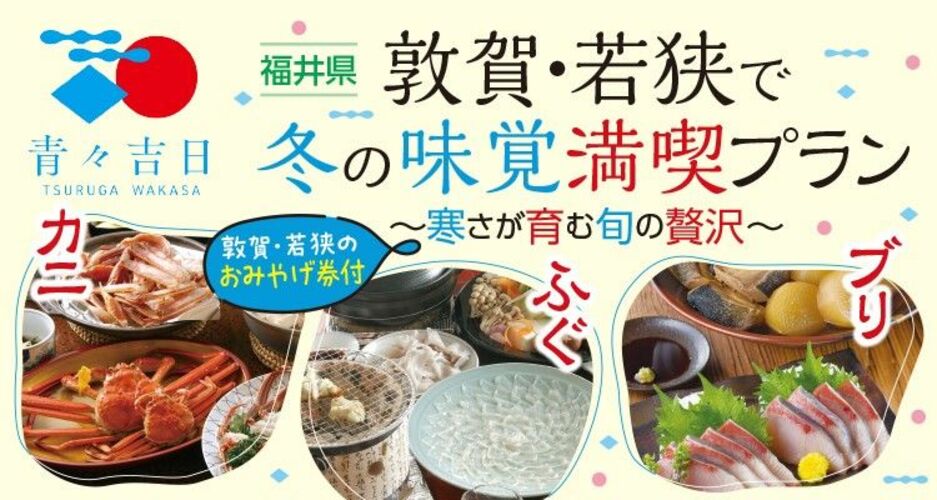 ～冬の味覚満喫プラン～